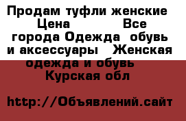 Продам туфли женские › Цена ­ 1 500 - Все города Одежда, обувь и аксессуары » Женская одежда и обувь   . Курская обл.